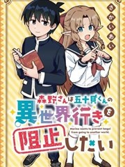 森野想要阻止五十貝穿越異世界