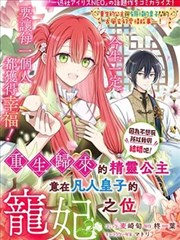 重生归来的精灵公主意在凡人皇子的宠妃之位