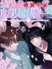 某位华族千金波澜起伏的一生