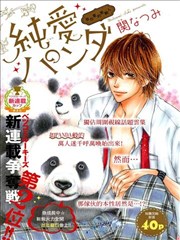 纯爱PANDA