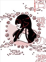 关于被妖怪收养的可怜少女的故事