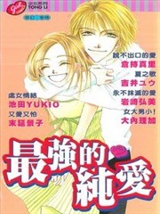 最强的纯爱