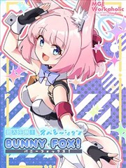 (C103) 潜入任务! 行动代号—BUNNY FOX!