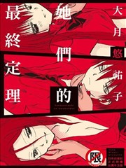 她们的最终定理