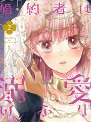 婚约者假装溺爱