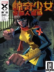 惊奇少女：变种人威胁