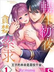 转生初夜贪婪索求~王子的本命是恶役千金