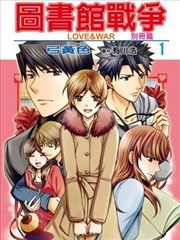 图书馆战争LOVE&WAR 别册篇