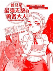 曾經是最強無敵（開掛）的勇者（老公）大人 ～對公主（老婆）隱瞞的等級下降生活～