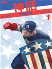 复仇者神话 美国队长