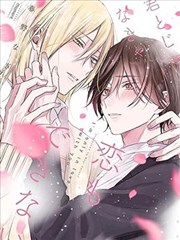 倘若不是你，恋爱就无从谈起