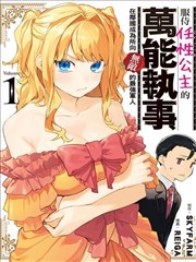 服侍任性公主的萬能執事，在鄰國成為所向無敵的最強軍人