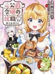 原公爵千金的就业活动