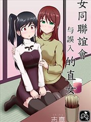 女同联谊会与误入的直女
