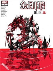 金刚狼：黑，白，血