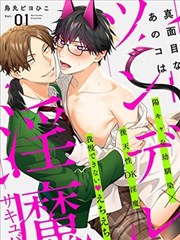 那个孩子其实是个傲娇淫魔