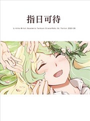 指日可待