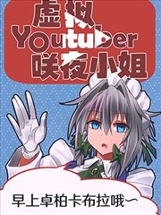 虚拟Youtuber咲夜小姐