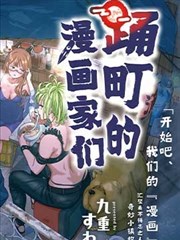 踊町的漫画家们