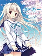 初音岛III风见鸡篇