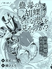 蛊毒之蝶其梦为何