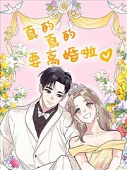 真的真的要离婚啦