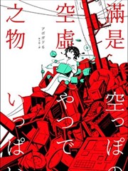 滿是空虛之物