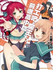 打工吧！魔王大人前进高中篇