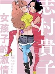 女孩子的激情