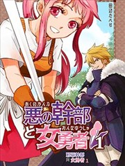 邪惡幹部與女勇者