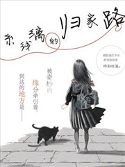 糸线缡的归家路