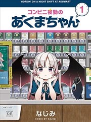 便利店上夜班的小恶魔