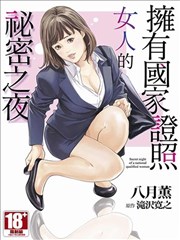 擁有國家證照女人的秘密之夜
