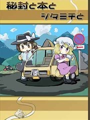 秘封與書與鄉間小路