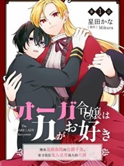 承龙族血统的公爵千金、誓要寻找比自己更强的夫婿