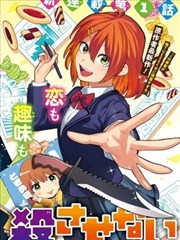 切崎花梨不愿杀戮