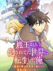 我转生到魔王已被击败的世界了～在人人称颂着勇者的世界中唯有我知晓真相～