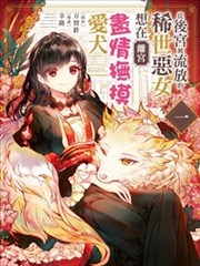 从后宫被流放的稀世恶女想在离宫尽情抚摸爱犬