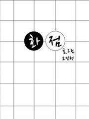 吳民赫短篇選