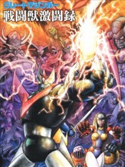 大魔神 战斗兽激斗录