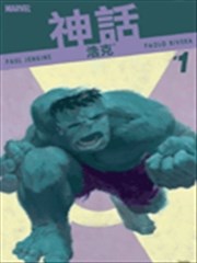 复仇者神话 浩克