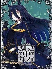 (C103)ふしぎの中のカフェanother