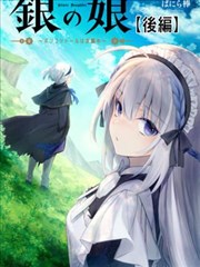 银的女儿～笨拙娃娃寻找工作中～