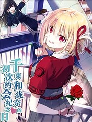 (C103)千束和瀧奈的初次約會紀念日