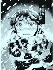 本田同学嘴唇上的皮 短篇 