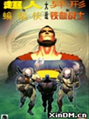 超人蝙蝠侠VS异形铁血战士