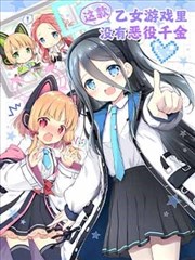 这款乙女游戏里没有恶役千金