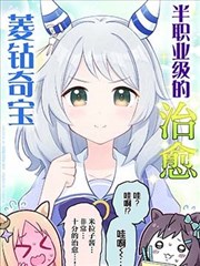 半职业级的治愈 菱钻奇宝