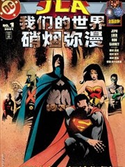 JLA我们的世界硝烟弥漫