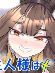 我的主人是雌小鬼道士！限制版